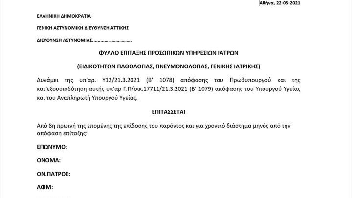 Αυτό είναι το έντυπο της επίταξης των γιατρών