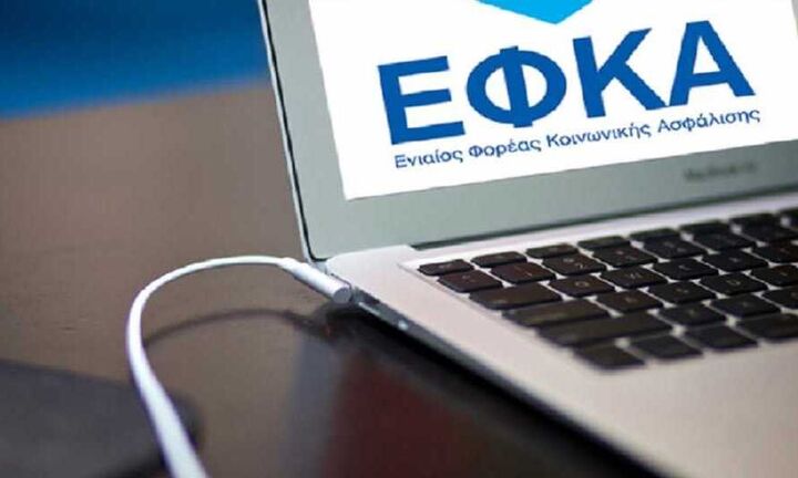 e-ΕΦΚΑ: Αναρτήθηκαν τα ειδοποιητήρια ασφαλιστικών εισφορών Μαρτίου 