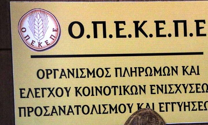 ΟΠΕΚΕΠΕ: Πιστώσεις 30 εκατ. ευρώ σε 30.000 δικαιούχους