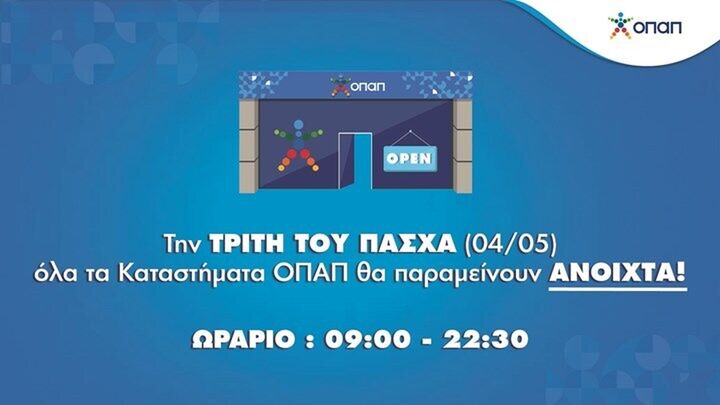 ΟΠΑΠ: Ανοικτά κανονικά από αύριο τα πρακτορεία για παιχνίδια και πληρωμές λογαριασμών