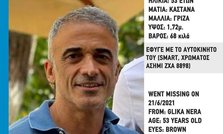 Γλυκά Νερά: Εξαφάνιση 53χρονου - Missing Alert από "Το Χαμόγελο του Παιδιού"