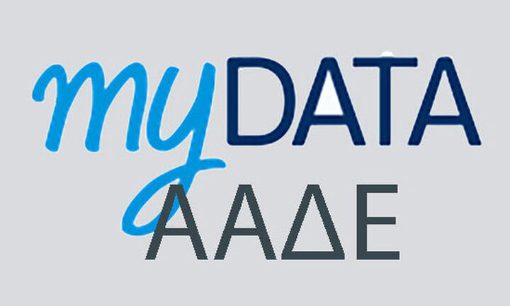 Νέα παράταση για το my data - Σταδιακά η υποχρεωτική διαβίβαση παραστατικών