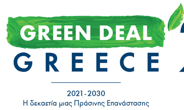  Με περισσότερους από 50 ομιλητές το 1ο Συνέδριο «GREEN DEAL GREECE 2021» που διοργανώνει το ΤΕΕ