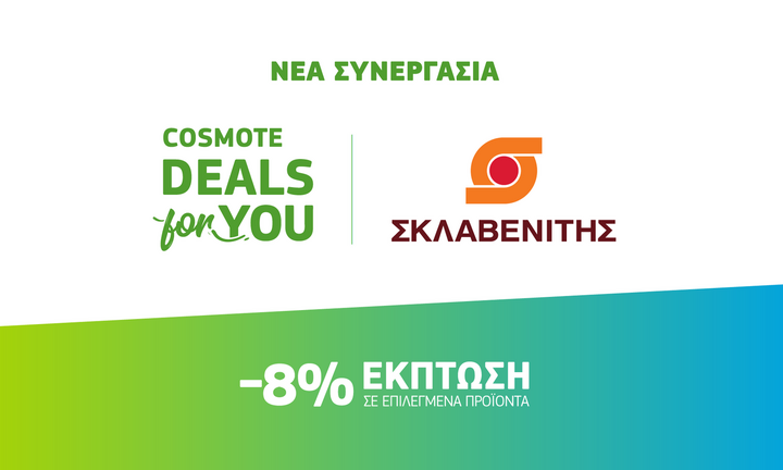 COSMOTE DEALS for YOU: Νέα συνεργασία με τα super market ΣΚΛΑΒΕΝΙΤΗΣ