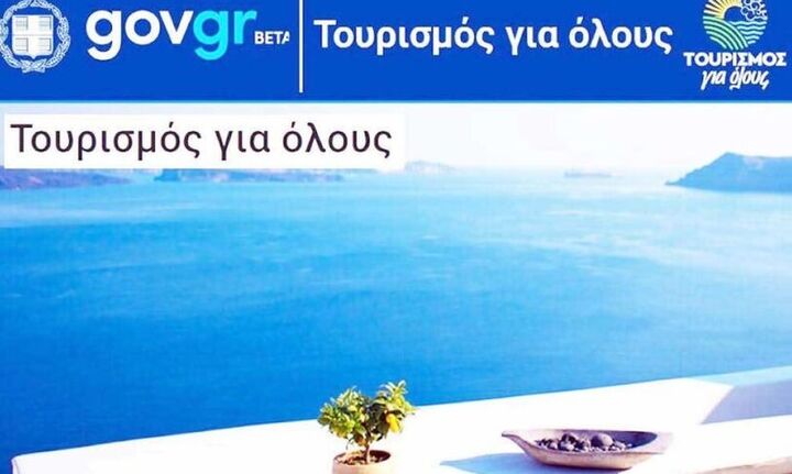 Ανοίγει η διαδικασία ενστάσεων για το «Τουρισμός Για Όλους»