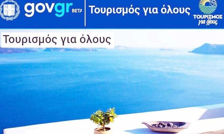  Ανοίγει η διαδικασία ενστάσεων για το «Τουρισμός Για Όλους»