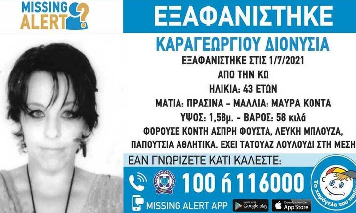 Missing Alert για την εξαφάνιση 43χρονης στην Κω