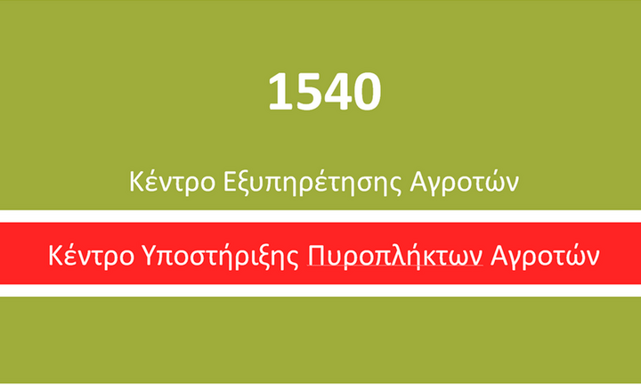 Υπουργείο Αγροτικής Ανάπτυξης: Υποστήριξη σε πυρόπληκτους αγρότες μέσω της τηλεφωνικής γραμμής 1540