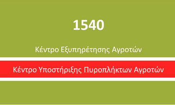 Υπουργείο Αγροτικής Ανάπτυξης: Υποστήριξη σε πυρόπληκτους αγρότες μέσω της τηλεφωνικής γραμμής 1540