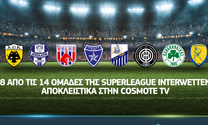 Οκτώ από τις 14 ομάδες της Superleague αποκλειστικά στην Cosmote TV