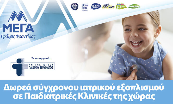 ΜΕΓΑ: Δωρεά σύγχρονου ιατρικού εξοπλισμού σε παιδιατρικές κλινικές της χώρας