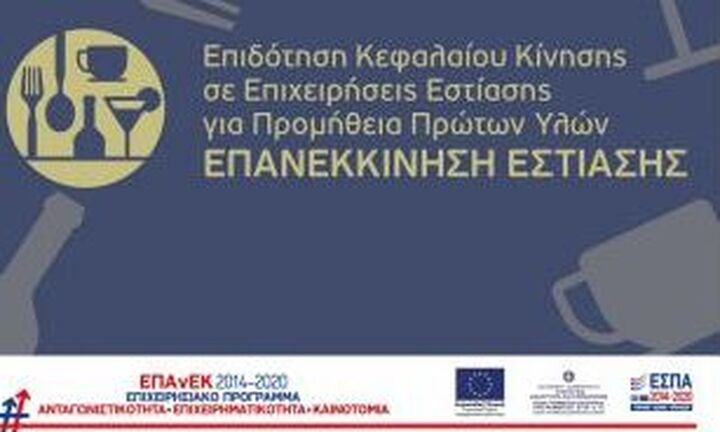 «Επανεκκίνηση Εστίασης»: 15.499 έργα εντάχθηκαν στη δράση