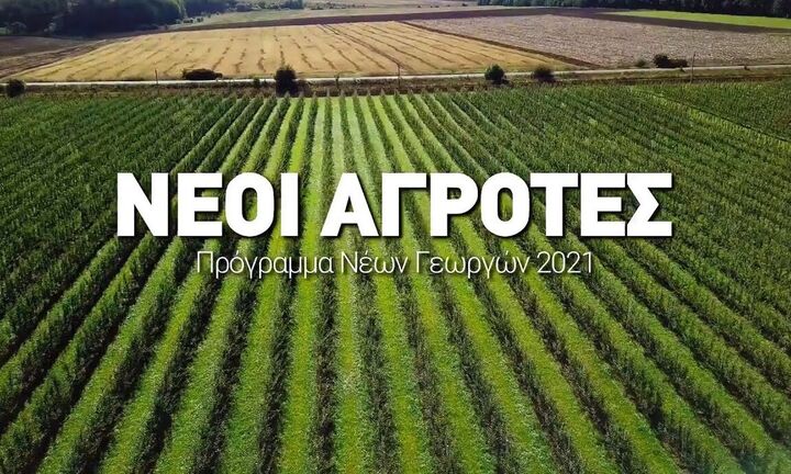 Νέοι αγρότες: Αρχές Οκτωβρίου το νέο πρόγραμμα 450 εκ. ευρώ που θα αφορά 10.000 δικαιούχους