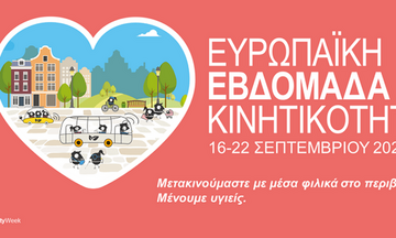 ΥΠΕΝ: Ξεκίνησε η Ευρωπαϊκή Εβδομάδα Κινητικότητας 2021