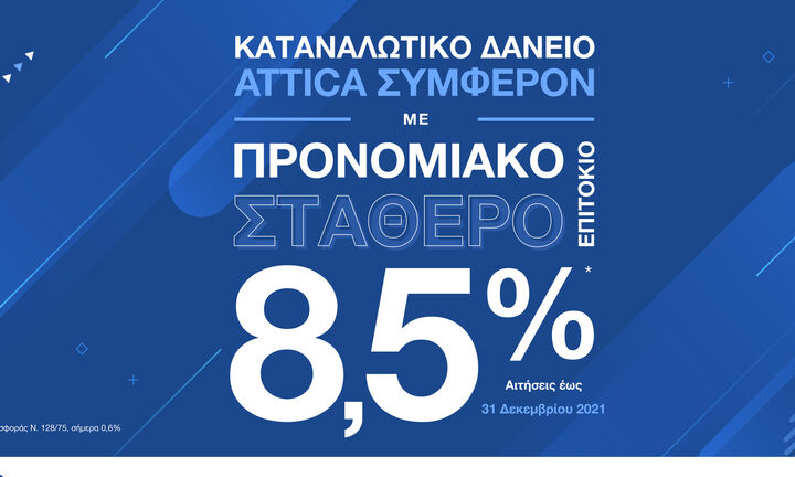 Αγορές, οφειλές, δίδακτρα: Καλύψτε τα όλα με το Καταναλωτικό Δάνειο Attica Συμφέρον της Attica Bank