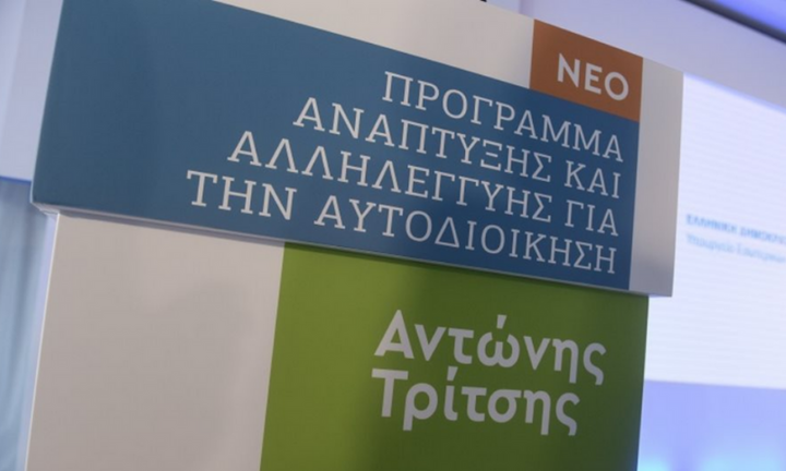 Πρόγραμμα «Αντώνης Τρίτσης»: Ένταξη 36 έργων ύψους 130 εκατ. ευρώ