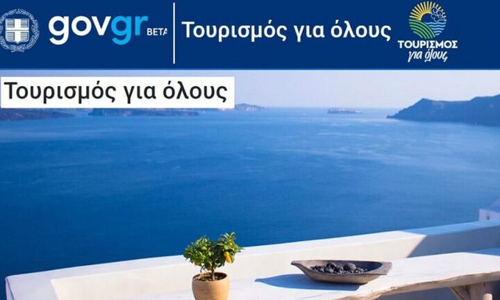 Ξεκινά σήμερα η υποβολή αιτημάτων πληρωμής για το πρόγραμμα «Τουρισμός για όλους»