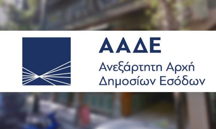  ΑΑΔΕ: Σε άλλες 35 ΔΟΥ επεκτείνεται η λειτουργία της πλατφόρμας "Τα Αιτήματά μου"