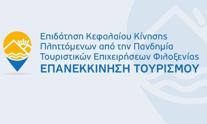 Δράση "Επανεκκίνηση Τουρισμού": 3.354 ενταγμένα έργα με συνολική δαπάνη 139 εκατ. ευρώ