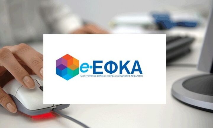 e-ΕΦΚΑ: Ολοκληρώνεται η καταχώρηση των ασφαλιστικών εισφορών από μονομερείς δηλώσεις