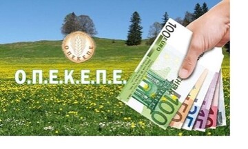 ΟΠΕΚΕΠΕ: Πληρωμές άνω των 11,3 εκατ. ευρώ σε 631 δικαιούχους