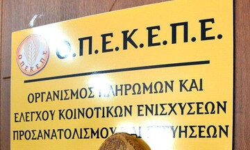 ΟΠΕΚΕΠΕ:Αναρτήθηκαν τα πρώτα ειδοποιητήρια για τα παρατύπως καταβληθέντα ποσά & οφειλές από πρόστιμα