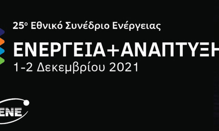 Ο ρόλος των ΑΠΕ και του φυσικού αερίου στην ενεργειακή μετάβαση