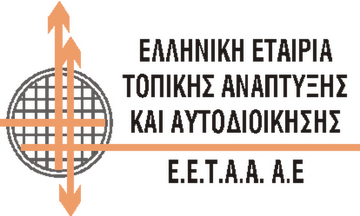  Τεχνική υπηρεσία της ΕΕΤΑΑ για την παροχή υποστήριξης σε δήμους