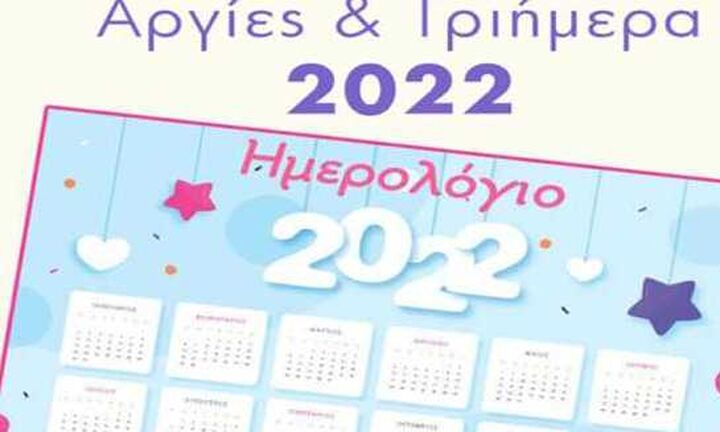 Αυτές είναι οι αργίες του 2022 - Πότε πέφτει το Πάσχα - Πόσα τριήμερα έχει η νέα χρονιά
