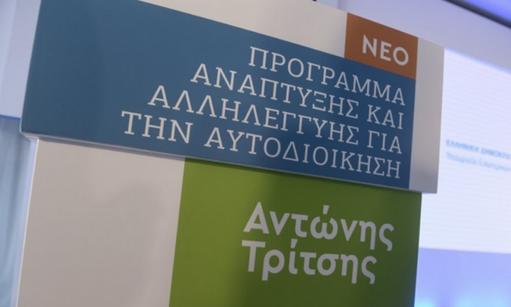 Ένταξη έργων 340 εκατ. ευρώ στο πρόγραμμα «Αντώνης Τρίτσης»