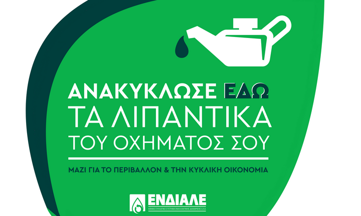ΕΝΔΙΑΛΕ: Προχωρά στη σήμανση των 40.000 Σημείων Συλλογής Απόβλητων Λιπαντικών Ελαίων