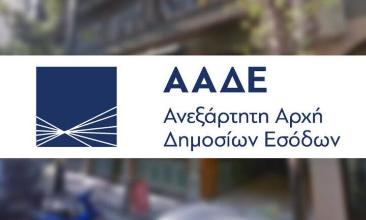 ΑΑΔΕ: Παράταση έως τις 4 Φεβουαρίου για την υποβολή δηλώσεων και ενστάσεων