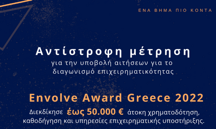 Διαγωνισμός για καινοτόμες νεοφυείς επιχειρήσεις: Χρηματοδότηση έως 50.000 ευρώ