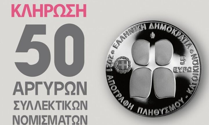  ΕΛΣΤΑΤ: Κλήρωση για τα 50 αργυρά συλλεκτικά νομίσματα της απογραφής