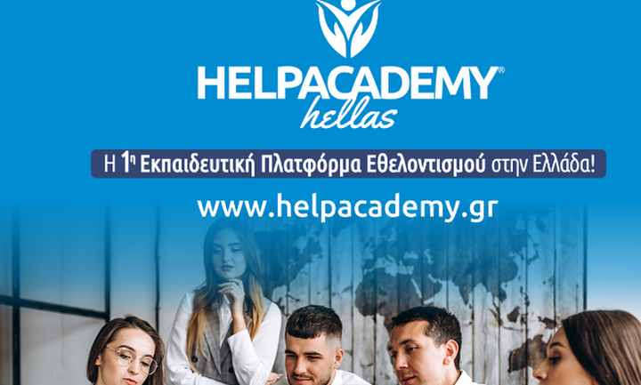 Ξεκινά το Εκπαιδευτικό πρόγραμμα για την κατάρτιση - πιστοποίηση Εθελοντών από την Ακαδημία Εθελοντι
