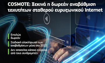 Cosmote: Ξεκινά η δωρεάν αναβάθμιση ταχυτήτων σταθερού ευρυζωνικού Ιnternet  