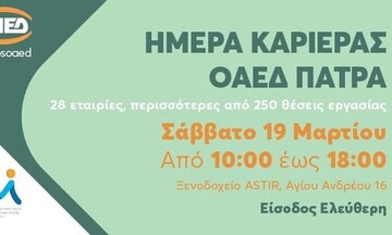 «Ημέρα Καριέρας ΟΑΕΔ» στην Πάτρα στις 19/3 με περισσότερες από 500 θέσεις εργασίας