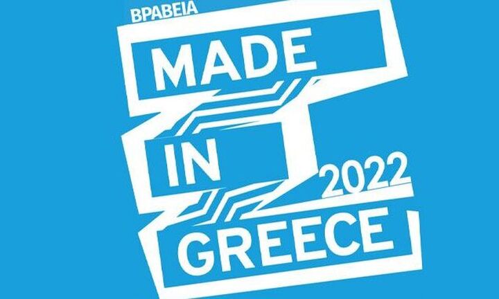 Έως 15 Μαΐου οι αιτήσεις για τα Βραβεία "Made in Greece"