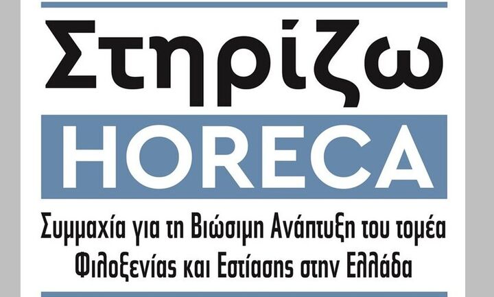 «Στηρίζω HORECA»: Συμμαχία επτά φορέων για την ανάπτυξη του τομέα φιλοξενίας και εστίασης