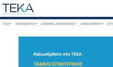 Σε λειτουργία η Αναλυτική Περιοδική Δήλωση του Ταμείου Επικουρικής Κεφαλαιοποιητικής Ασφάλισης