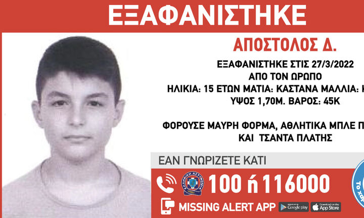 Συναγερμός στον Ωρωπό: Εξαφανίστηκε 15χρονος