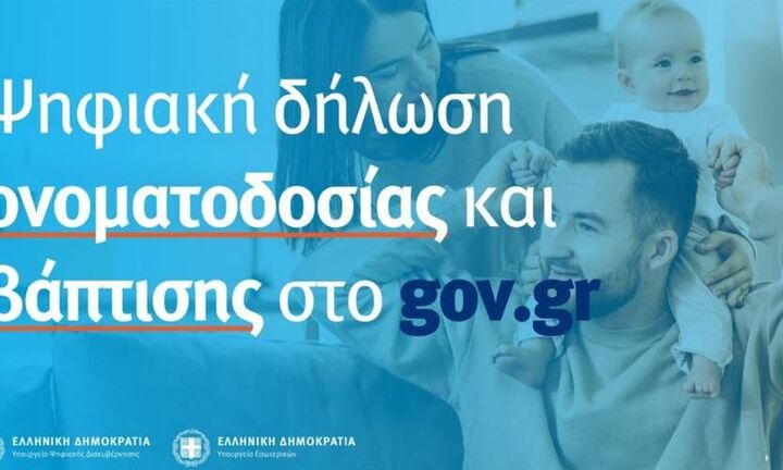 Ονοματοδοσία και βάπτιση μέσω του gov.gr για 550 παιδιά