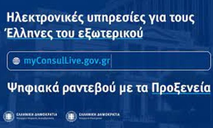  myConsulLive: Ψηφιακό ραντεβού για 86 πρεσβείες και προξενεία σε 55 χώρες