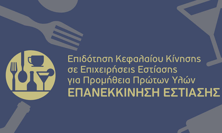 "Επανεκκίνηση Εστίασης": Από 3 Μαΐου οι αιτήσεις Επαλήθευσης-Πιστοποίησης