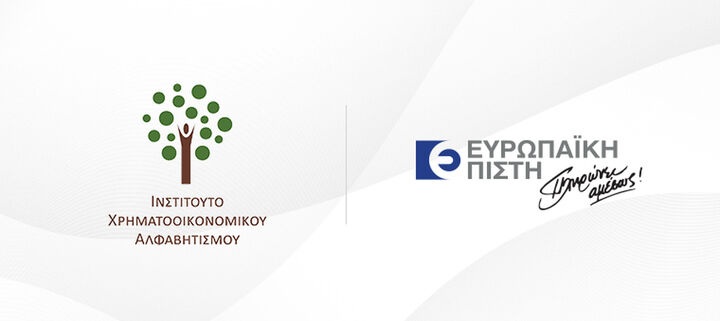 Στρατηγική συνεργασία της Ευρωπαϊκής Πίστης με το Ινστιτούτο Χρηματοοικονομικού Αλφαβητισμού