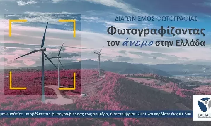 Συνεχίζεται ο διαγωνισμός φωτογραφίας της ΕΛΕΤΑΕΝ