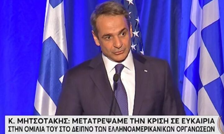 Μητσοτάκης: Δεν σταματούμε την προσπάθεια να γίνει η Ελλάδα το μοντέρνο κράτος που μας αξίζει