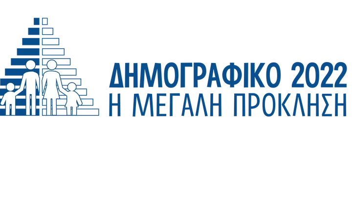 Στις 8 Ιουνίου το συνέδριο: «Δημογραφικό 2022 – Η Μεγάλη Πρόκληση»