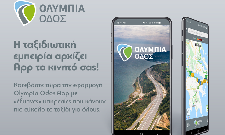 Olympia Odos App: Η εφαρμογή της Ολυμπίας Οδού ανοίγει «νέους δρόμους» για τους ταξιδιώτες