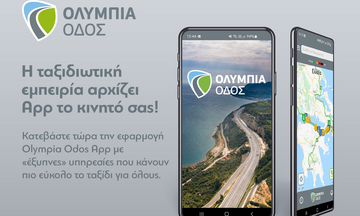 Olympia Odos App: Η εφαρμογή της Ολυμπίας Οδού ανοίγει «νέους δρόμους» για τους ταξιδιώτες